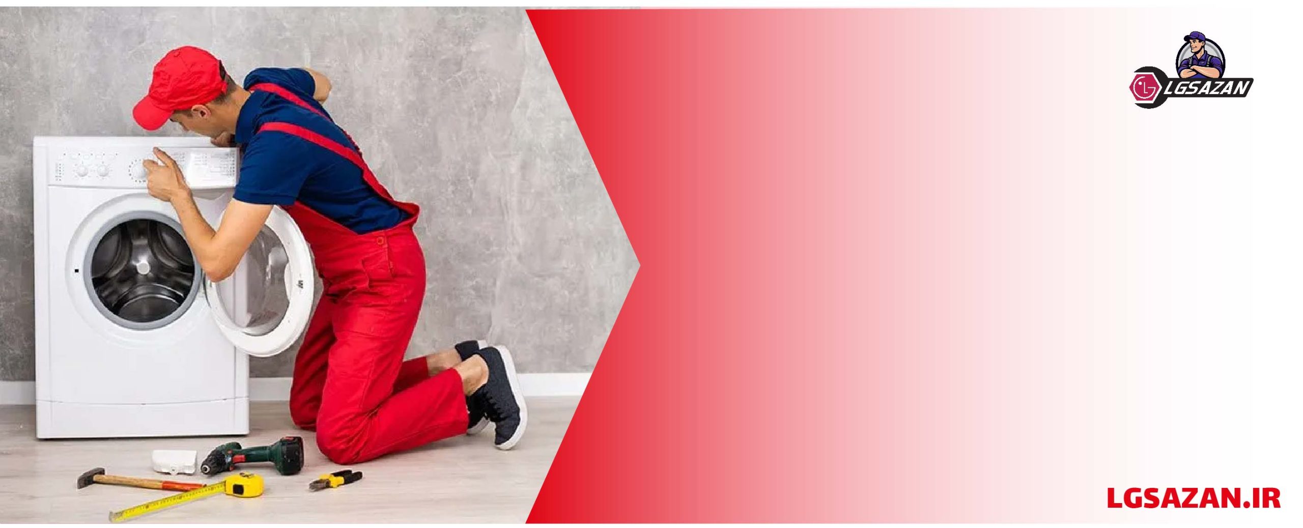 عیب یابی ماشین لباسشویی ال جی